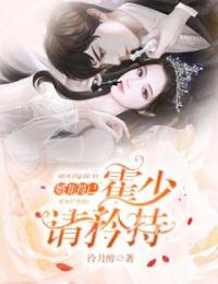 婚非得已：霍少，請矜持