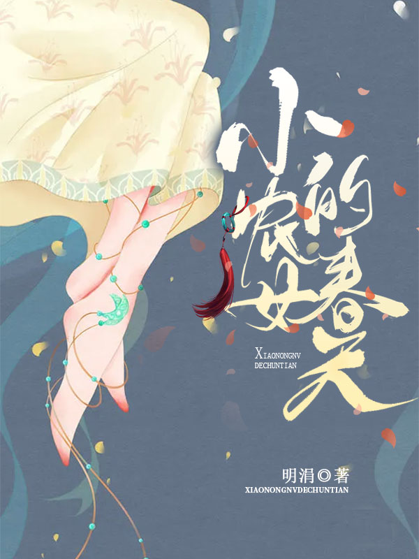 小農(nóng)女的春天