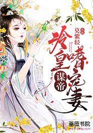 谋帝：冷皇嗜宠妻