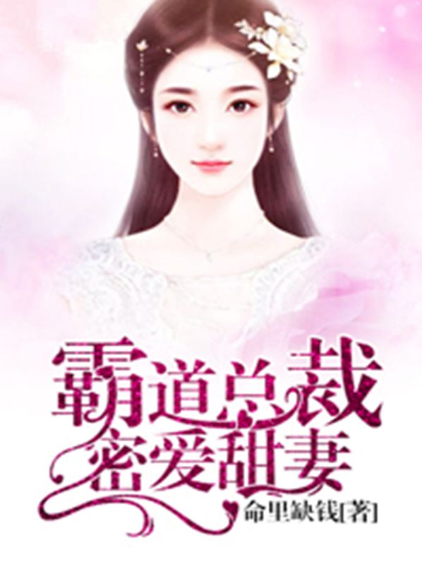 霸道总裁密爱甜妻