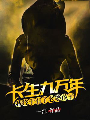 长生九万年,我终于有了老婆孩子