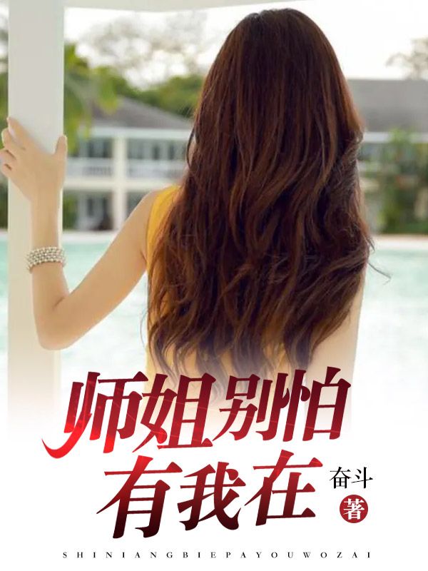 师姐别怕,有我在