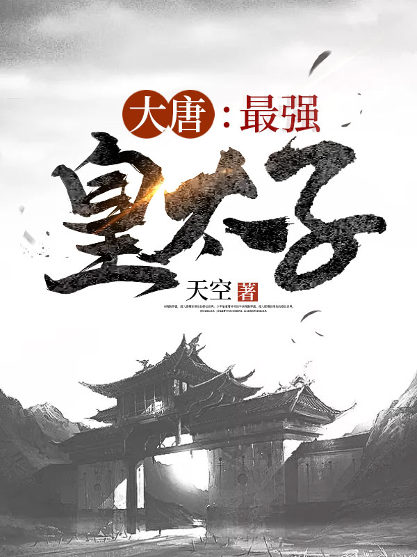 大唐:最强皇太子