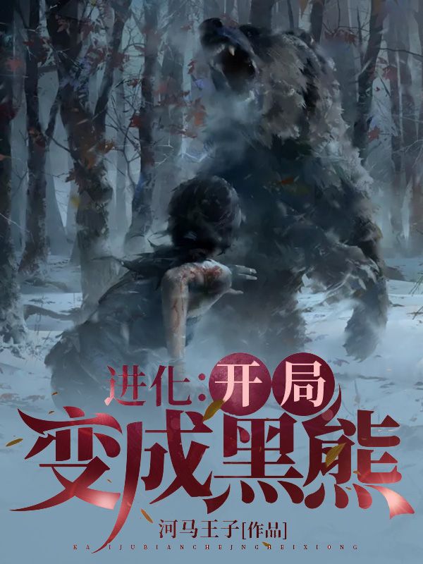进化:开局变成黑熊