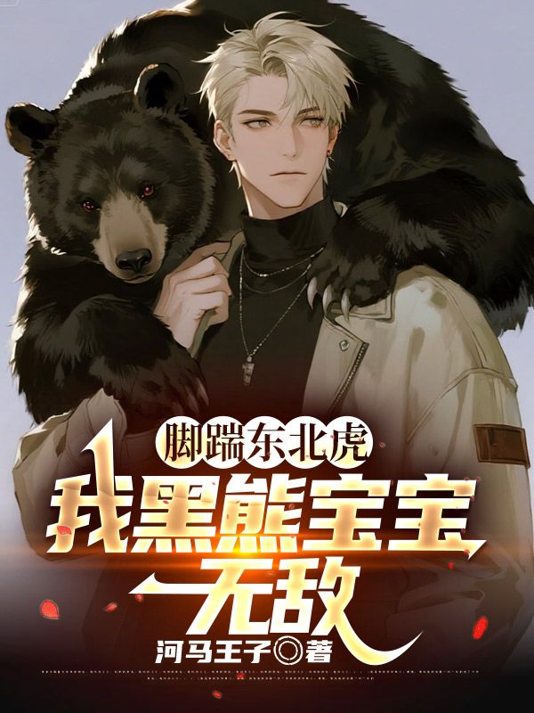 腳踹東北虎，我黑熊寶寶無敵