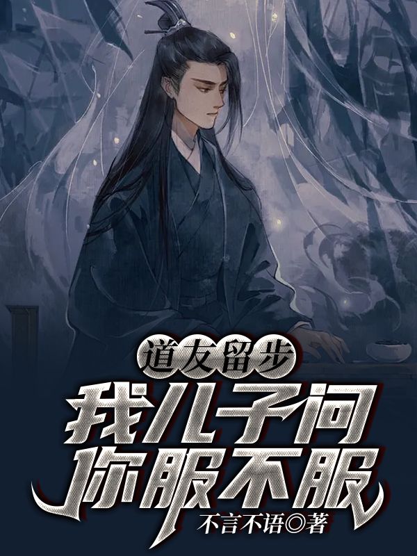道友留步!我儿子问你服不服