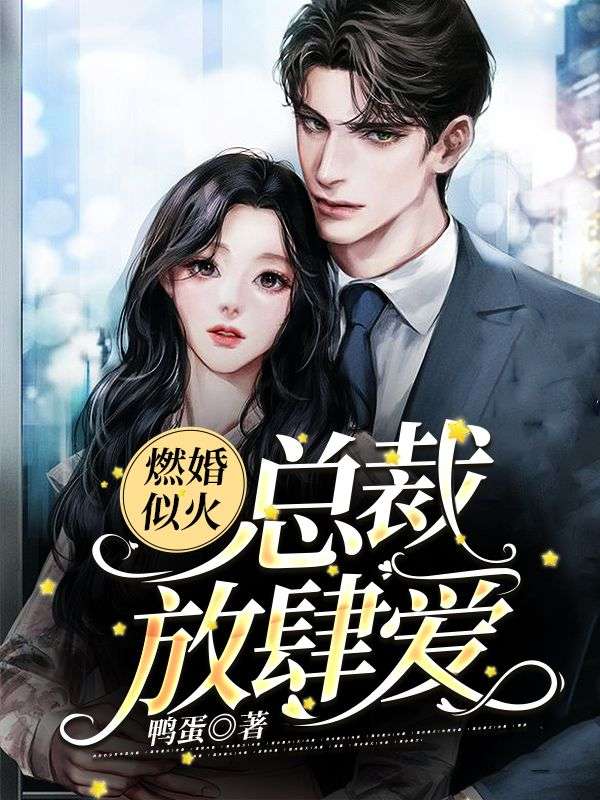 燃婚似火：总裁，放肆爱