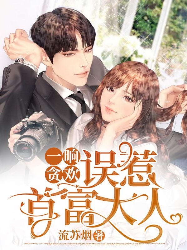 一晌貪歡:誤惹首富大人