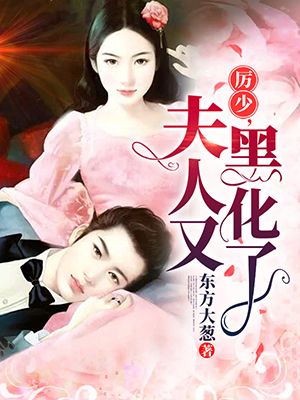 历少,夫人又黑化了