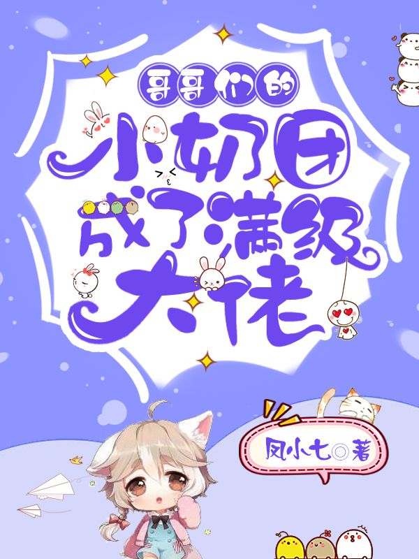 哥哥們的小奶團(tuán)成了滿級(jí)大佬
