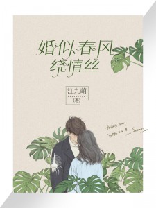 婚似春風(fēng)繞情絲