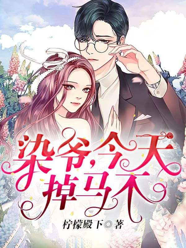 染爺，今天掉馬不