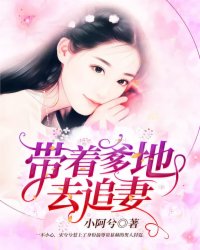 帶著爹地去追妻