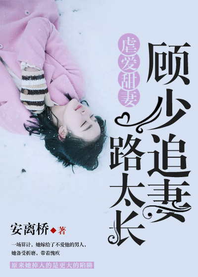 虐愛(ài)甜妻，顧少追妻路太長(zhǎng)