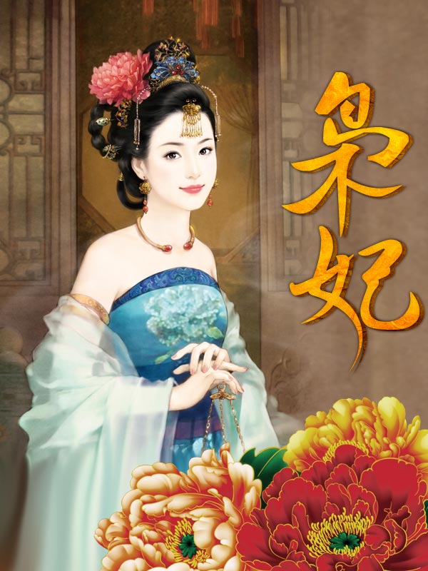 枭妃