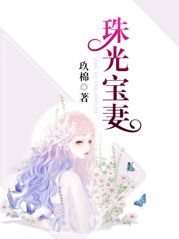 珠光寶妻