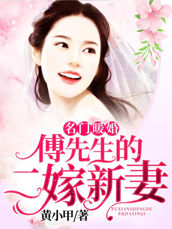 名門暖婚，傅先生的二嫁新妻