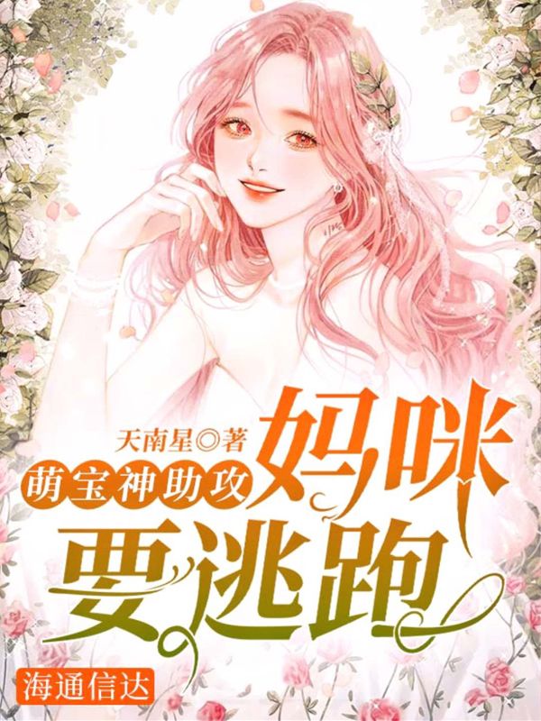 萌宝神助攻：妈咪要逃跑！