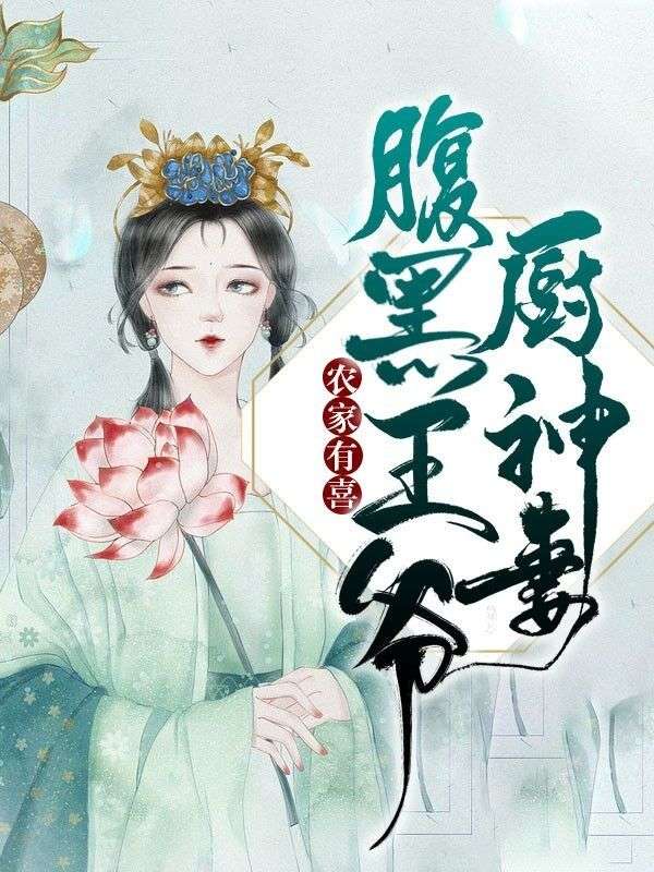 农家有喜:腹黑王爷厨神妻