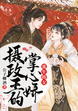 重生将女:摄政王的掌心娇