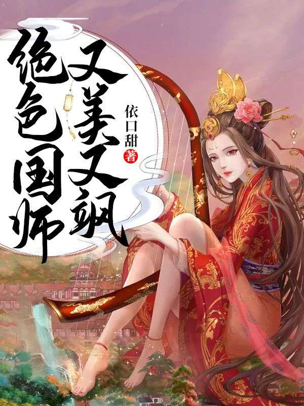 絕色國(guó)師又美又颯