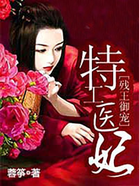 残王御宠：特工医妃