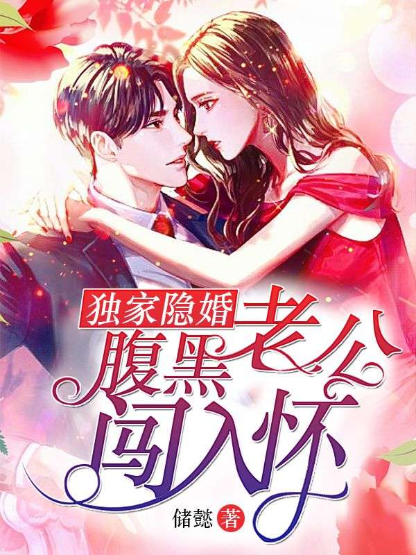 獨(dú)家隱婚：腹黑老公闖入懷