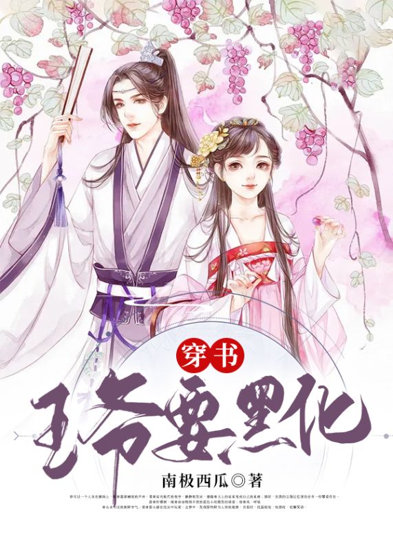 穿书,王爷要黑化