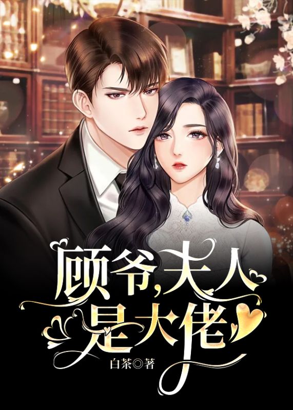 顧爺，夫人是大佬