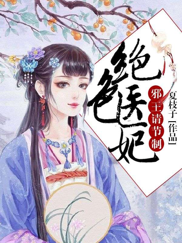 絕色醫(yī)妃，邪王請節(jié)制