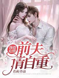 蝕骨危情：前夫請(qǐng)自重