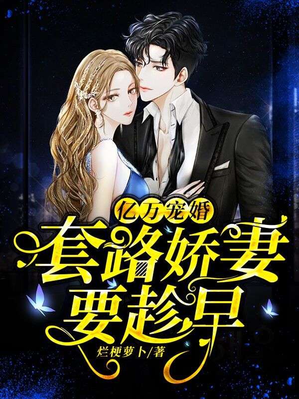 億萬寵婚：套路嬌妻要趁早