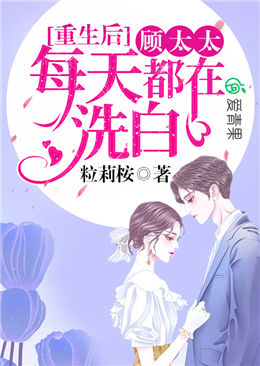 重生后,顾太太每天都在洗白