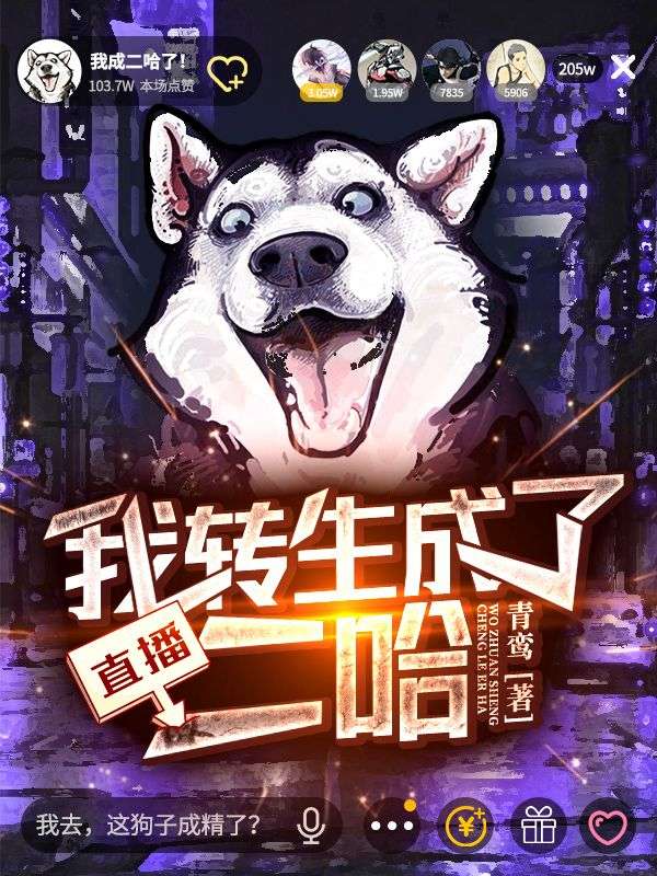 直播:我轉(zhuǎn)生成了二哈