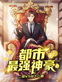都市最強(qiáng)神豪