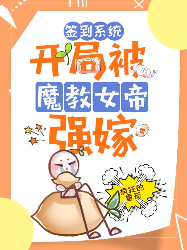签到系统:开局被魔教女帝强嫁