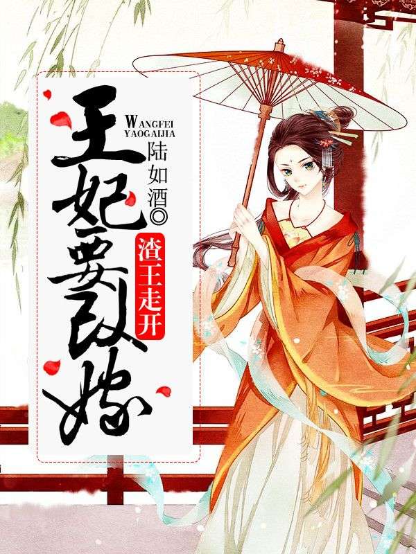 渣王走开:王妃要改嫁
