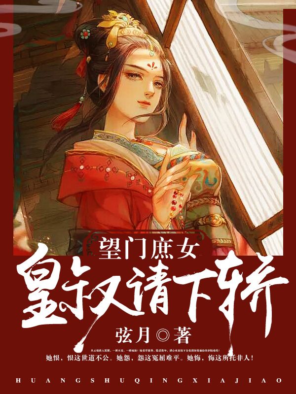望门庶女:皇叔,请下轿