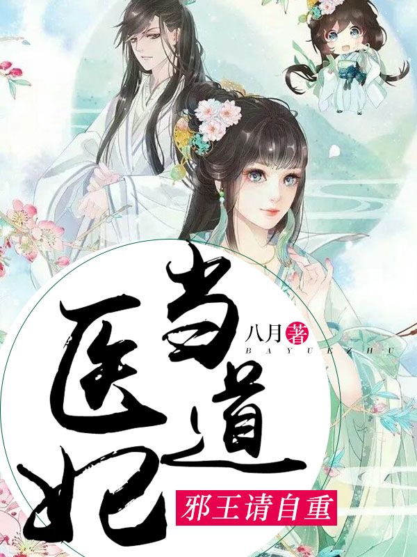 医妃当道:邪王,请自重