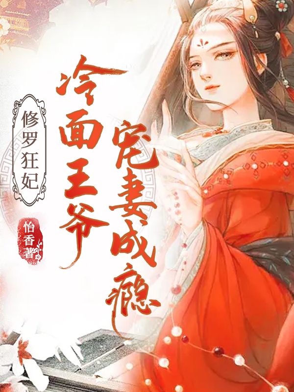 修罗狂妃:冷面王爷宠妻成瘾