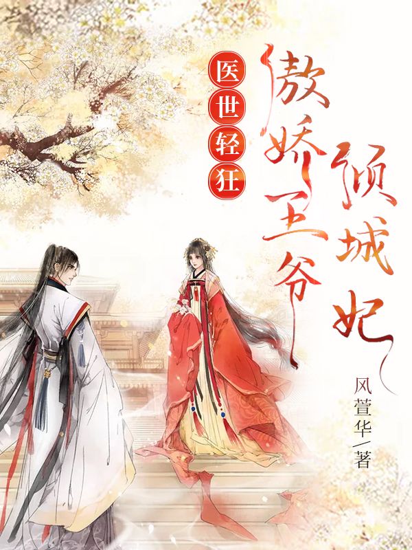 医世轻狂:傲娇王爷倾城妃