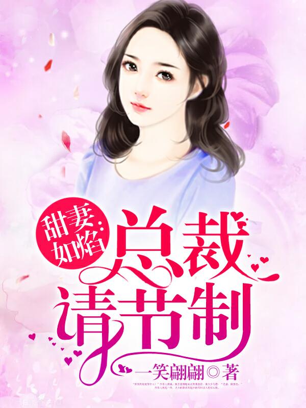 甜妻如焰：總裁，請(qǐng)節(jié)制