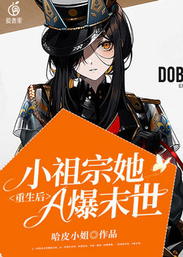 重生后,小祖宗她A爆末世