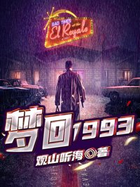 夢(mèng)回1993