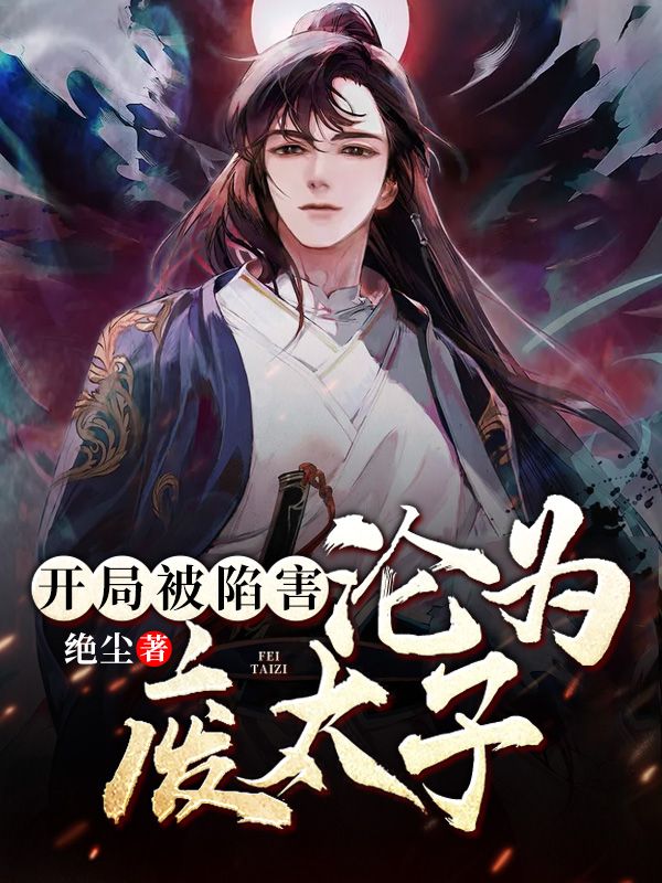 开局被陷害,沦为废太子
