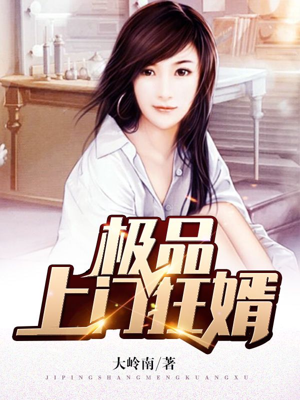 極品上門狂婿
