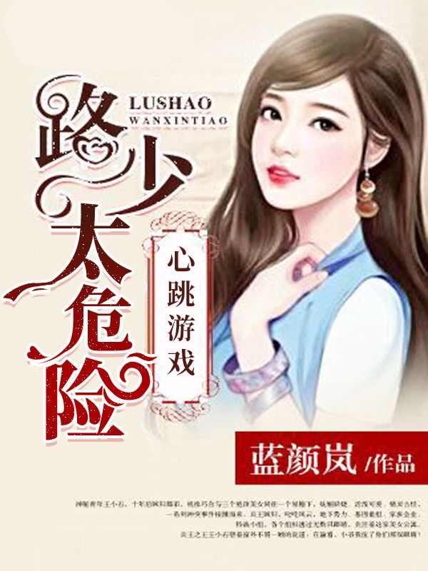 心跳游戏：路少太危险