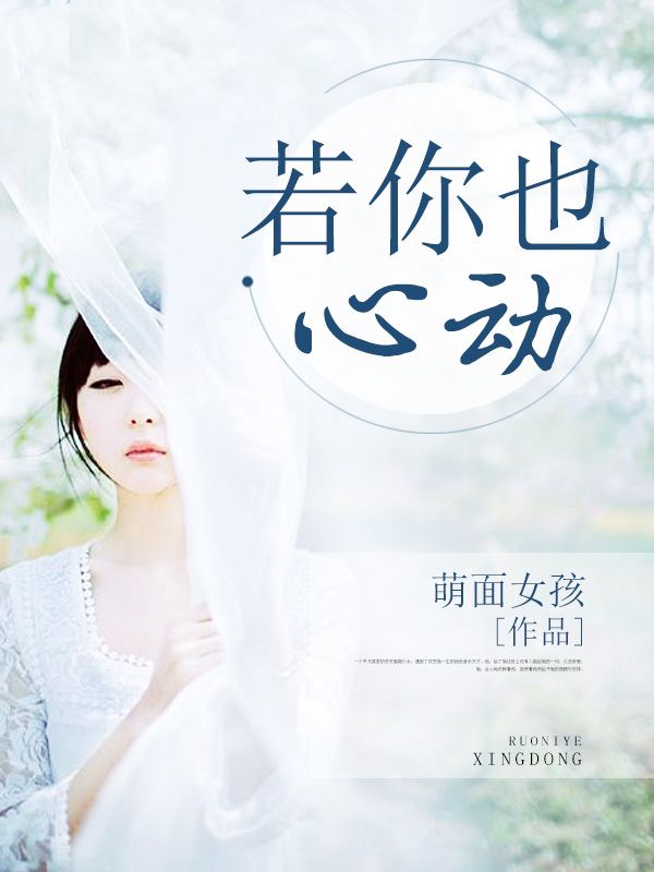 若你也心動(dòng)