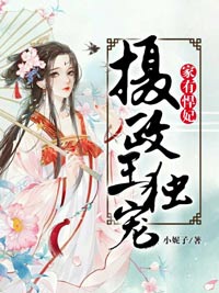 家有悍妃:摄政王独宠