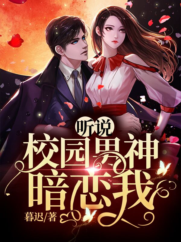聽說校園男神暗戀我